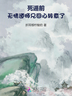 死遁前，无情道师兄回心转意了