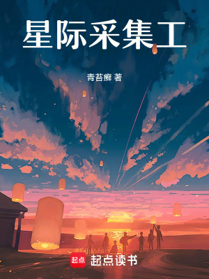 星际采集工